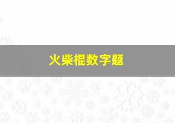 火柴棍数字题