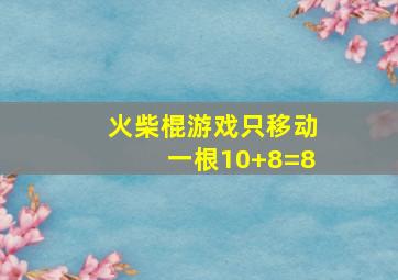 火柴棍游戏只移动一根10+8=8