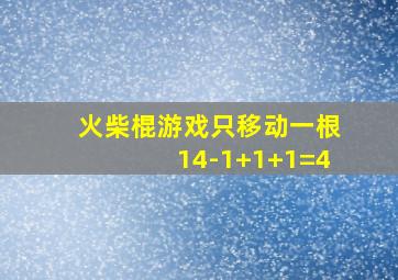 火柴棍游戏只移动一根14-1+1+1=4