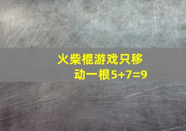 火柴棍游戏只移动一根5+7=9