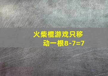 火柴棍游戏只移动一根8-7=7