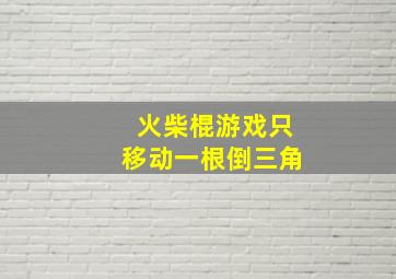 火柴棍游戏只移动一根倒三角