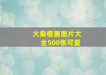 火柴棍画图片大全500张可爱