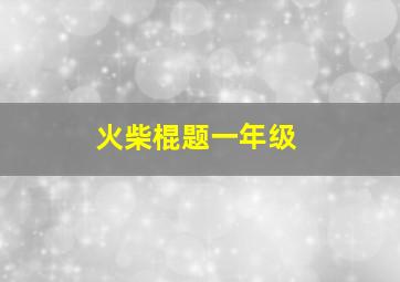 火柴棍题一年级