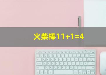 火柴棒11+1=4