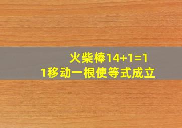 火柴棒14+1=11移动一根使等式成立