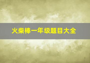 火柴棒一年级题目大全