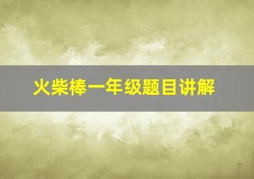 火柴棒一年级题目讲解