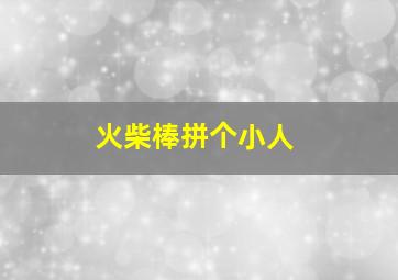 火柴棒拼个小人