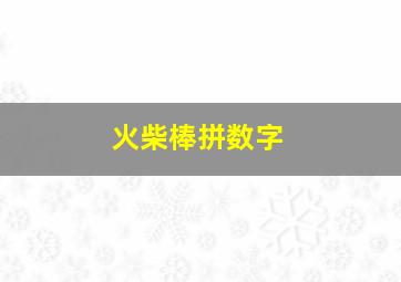 火柴棒拼数字