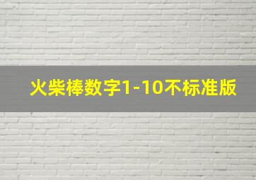 火柴棒数字1-10不标准版