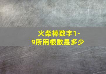 火柴棒数字1-9所用根数是多少