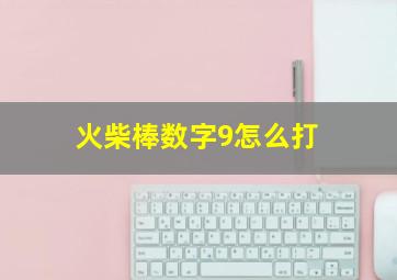 火柴棒数字9怎么打