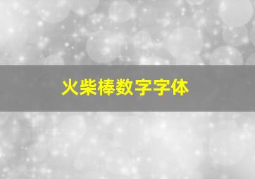 火柴棒数字字体