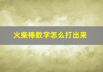 火柴棒数字怎么打出来