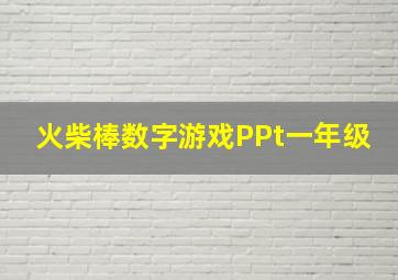 火柴棒数字游戏PPt一年级