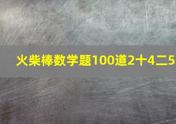 火柴棒数学题100道2十4二5