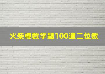 火柴棒数学题100道二位数