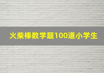 火柴棒数学题100道小学生