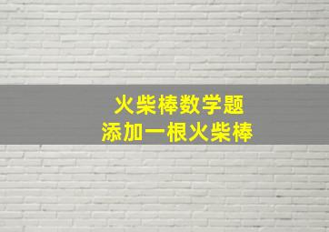 火柴棒数学题添加一根火柴棒