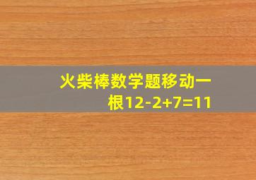 火柴棒数学题移动一根12-2+7=11