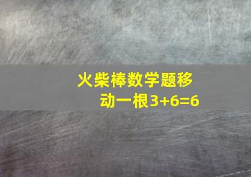 火柴棒数学题移动一根3+6=6