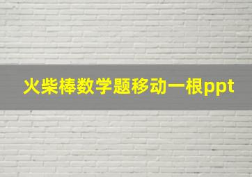 火柴棒数学题移动一根ppt