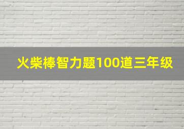 火柴棒智力题100道三年级