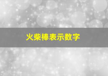 火柴棒表示数字