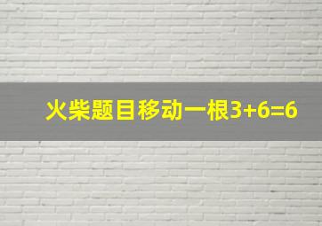 火柴题目移动一根3+6=6