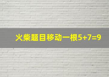 火柴题目移动一根5+7=9