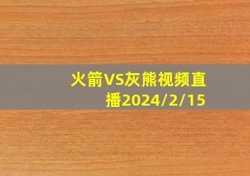 火箭VS灰熊视频直播2024/2/15