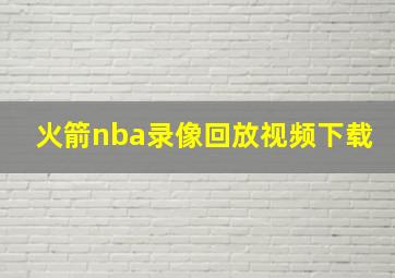 火箭nba录像回放视频下载