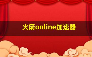 火箭online加速器