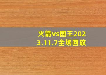 火箭vs国王2023.11.7全场回放