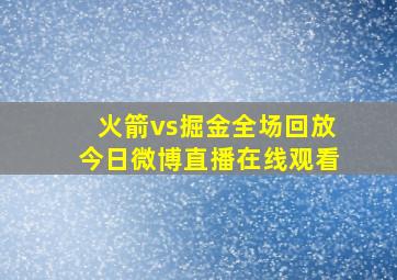 火箭vs掘金全场回放今日微博直播在线观看