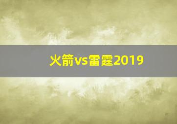 火箭vs雷霆2019