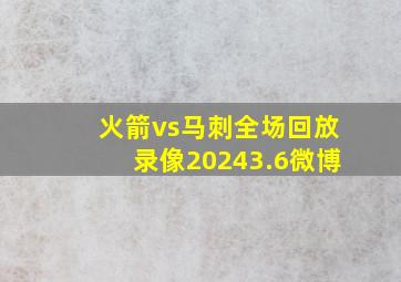 火箭vs马刺全场回放录像20243.6微博