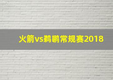 火箭vs鹈鹕常规赛2018