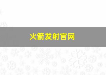 火箭发射官网