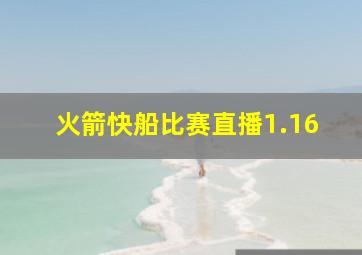 火箭快船比赛直播1.16