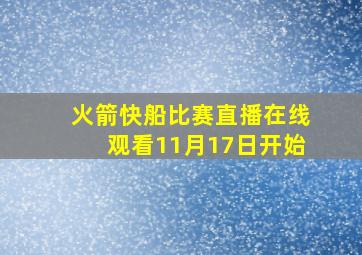 火箭快船比赛直播在线观看11月17日开始