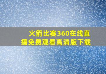 火箭比赛360在线直播免费观看高清版下载