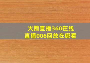 火箭直播360在线直播006回放在哪看