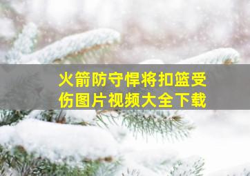 火箭防守悍将扣篮受伤图片视频大全下载