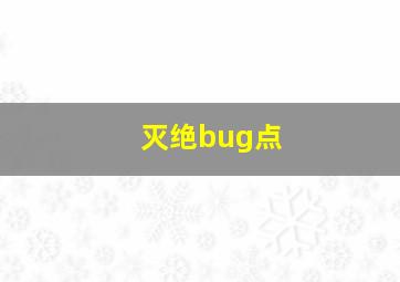 灭绝bug点