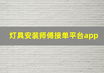 灯具安装师傅接单平台app