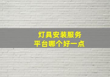 灯具安装服务平台哪个好一点