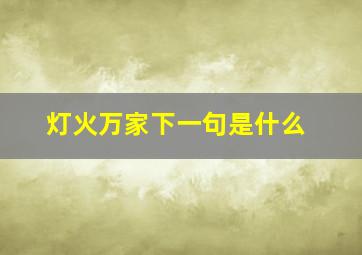 灯火万家下一句是什么