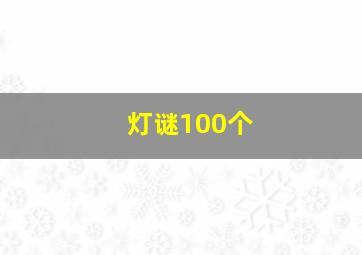 灯谜100个